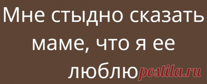 Мне стыдно сказать маме, что я ее люблю
МНЕ СТЫДНО СКАЗАТЬ МАМЕ, ЧТО Я ЕЕ ЛЮБЛЮ….Хочу поделиться с вами собственным опытом из личной терапии и своими наблюдениями из практике. Если вы хотите что-то изменить в своей жизни, но не получается, то без выгрузки негатива прошлого ничего не получится.Как бы вы его не засмеивали, когда нам плохо. Как бы вы его не отрицали и […]
Читай дальше на сайте. Жми подробнее ➡