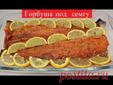ГОРБУША ПОД СЕМГУ-ДЕЛИКАТЕС К ПРАЗДНИЧНОМУ СТОЛУ