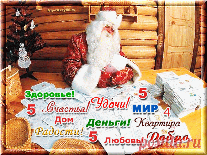 Почта Деда Мороза! Всем желаю