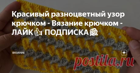 Красивый разноцветный узор крючком - Вязание крючком - ЛАЙК👍 ПОДПИСКА🌹