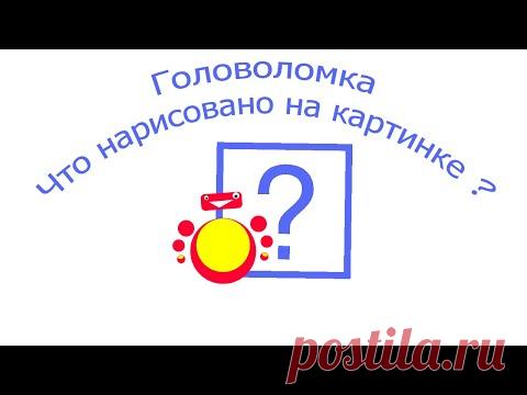 Головоломка. Что нарисовано на картинке ? - YouTube