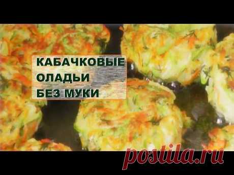 КАБАЧКОВЫЕ ОЛАДЬИ БЕЗ МУКИ И ДРУГИХ ЗАГУСТИТЕЛЕЙ! НЕЖНЫЕ И СОЧНЫЕ!