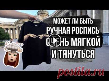 МЯГКАЯ роспись на ткани, которая ТЯНЕТСЯ | Роспись и кастомизация одежды Когда ты заканчиваешь роспись футболки, ты представляешь, какая она будет: жесткая, почти не эластичная, резиновая плёночка. А что если она будет мягк...
