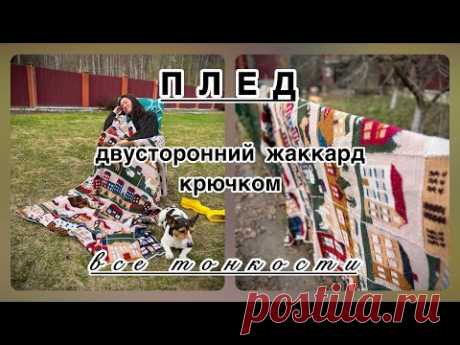 ПЛЕД с домиками - Такая красота!!! - двусторонний жаккард крючком