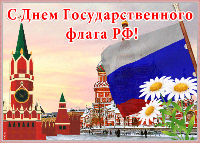К возрожденному флагу России
Свои взоры сейчас обернем.
Знаем, где бы ветра ни носили,
Он надежным всегда маяком.