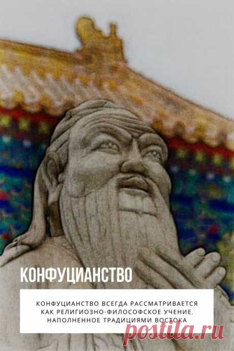 Конфуцианство. Огромная восточная страна, где любят поедать насекомых, изготавливают всевозможные предметы обихода и с пелёнок учатся каллиграфично рисовать иероглифы, давно манит исследователей своей загадочностью и тонким менталитетом. Китай всегда может удивить: экзотикой, интересным укладом жизни, непонятным для нас, славян, мышлением. Одной из его изюминок является конфуцианство, кратко охарактеризовать которое можно как воспитание людей на благо обществу и самим себе.