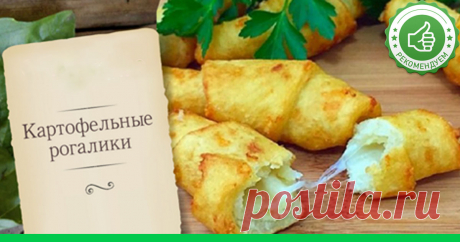 Картофельные рогалики Супер шеф