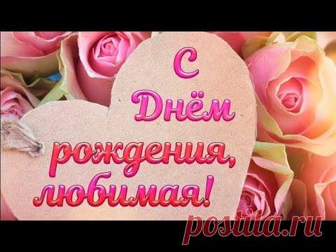 С днём рождения,  любимая! - Поздравления с днем рождения! - YouTube