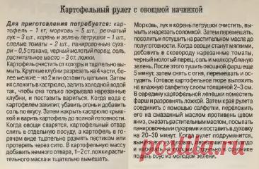 Картофельный рулет с овощной начинкой