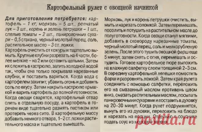 Картофельный рулет с овощной начинкой