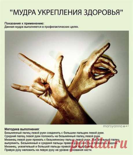 Мудры укрепления здоровья