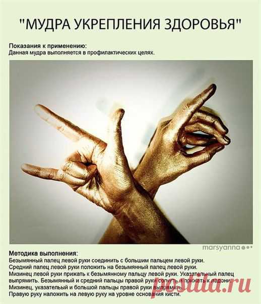 Мудры укрепления здоровья
