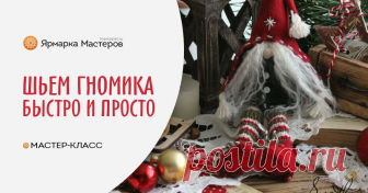 Шьем рождественского гномика Не могла пропустить конкурс на лучшую елочную игрушку, тем более многие спрашивали, как сшить рождественского гномика. Расскажу и покажу, как сшить гнома.