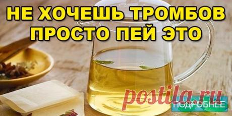 НЕ ХОЧЕШЬ ТРОМБОВ, ПРОСТО ПЕЙ ЭТО - ПОЛЕЗНЫЕ СОВЕТЫ