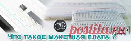 Что такое макетная плата и как ей пользоваться?