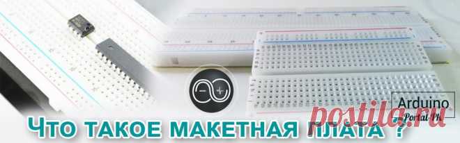 Что такое макетная плата и как ей пользоваться?