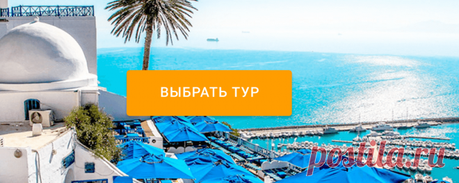 Тунис 🌞 Туры для раннего бронирования сформированы Тунис — прекрасный выбор для тех, кто хочет насладиться чистым морем и белоснежными пляжами, повеселиться на фестивалях и увидеть затерянные в пустыне