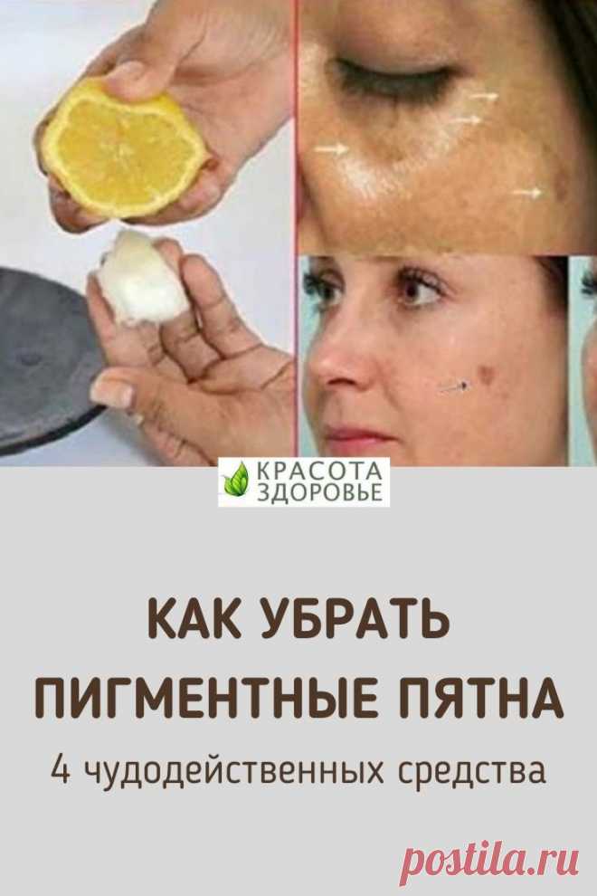 Как убрать пигментные пятна: 4 чудодейственных средства& Мы подобрали для вас 4 эффективных средства, которые помогут избавиться от пигментных пятен. >>> Кликайте на фото, чтобы прочитать полностью