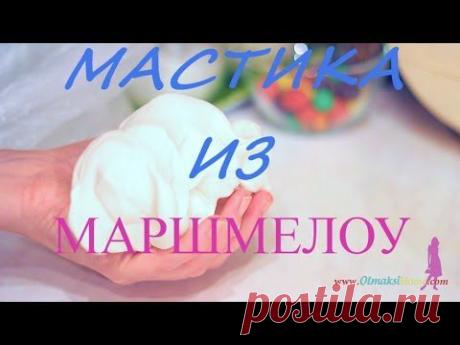 МАСТИКА ИЗ МАРШМЕЛЛОУ - YouTube