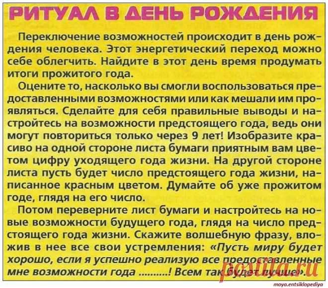 Ритуал в День рождения