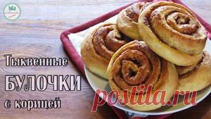 Тыквенные БУЛОЧКИ С КОРИЦЕЙ. рецепт с фотографиями