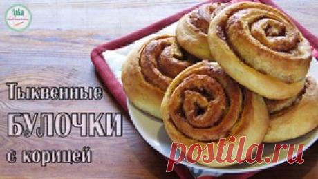 Тыквенные БУЛОЧКИ С КОРИЦЕЙ. рецепт с фотографиями