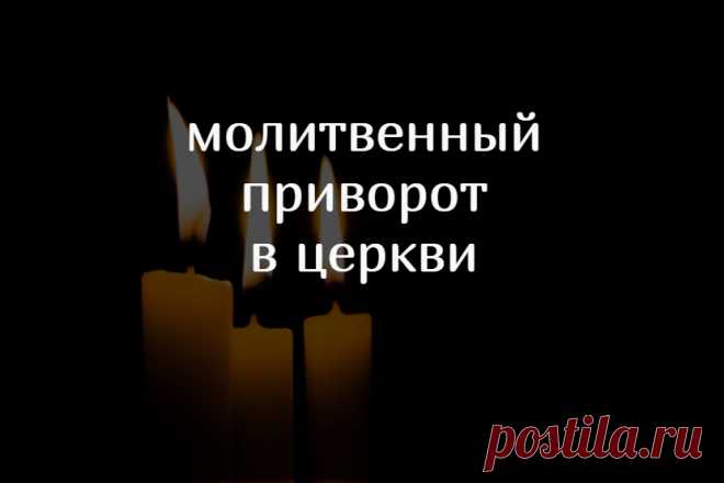 Приворот молитва. Молитвенный приворот – это очень простое и легкое магическое воздействие. Основано оно на силе веры и обращению к церковному эгрегору. Поэтому ваша вера должна быть крепка, а любовное чувство совершенно искренне. Никакого насилия здесь не допустимо в ваших мыслях и намерениях. Для приворота отправляйтесь в церковь, ту, что вам больше всего понравится. Доверьтесь интуиции. Даже на вид самый непривлекательный храм может стать именно тем местом, где вы обретете желаемую помощь