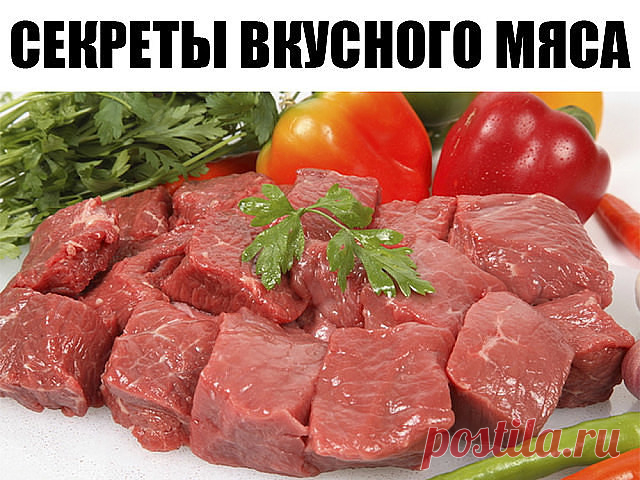Секреты вкусного мяса

1. Мясо станет нежнее, если за час до готовки его смочить водкой.
2. Можно мясо перемешать с соевым соусом, оставить на ночь, а завтра жарить, оно получится очень сочным.
3. Говядина, баранина получится мягкой и сочной, если ее перед запеканием посолить, поперчить, еще можно нашпиговать чесноком, затем обернуть мясо банановой кожурой.
4. Закрепите кожуру кулинарной нитью, чтобы она не разошлась.
5. Положите мясо на противень и поставьте в разогретую ...