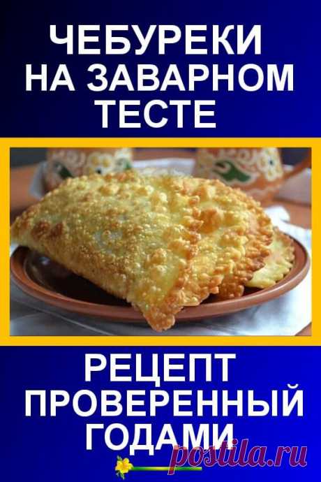 Чебуреки на заварном тесте. Рецепт проверенный годами!