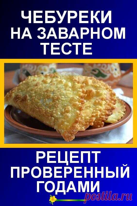 Чебуреки на заварном тесте. Рецепт проверенный годами!