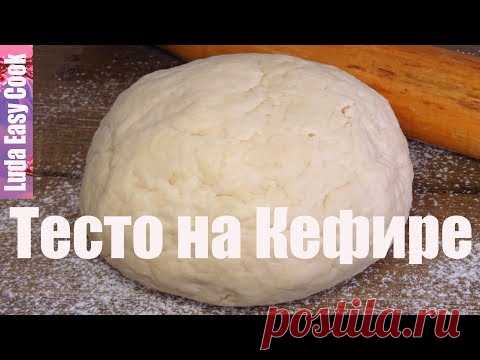 ЧУДО ТЕСТО на кефире для пирогов и пирожков! Как приготовить тесто без дрожжей?