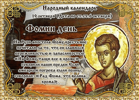 На Фому особенно ценилась доброта — ведь с ней зима легче. Пусть в вашем доме живут забота, поддержка и тепло сердец.
Открытки на Фомин день.