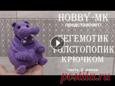 Бегемотик толстопопик крючком ч.2 (авторский МК Светланы Кононенко) Бегемотик толстопопик крючком ч.2 (авторский МК Светланы Кононенко)...