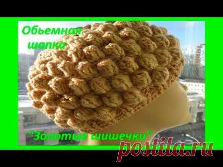 Обьемная шапка "Золотые шишечки" ,crochet hat ,(шапки № 106)
