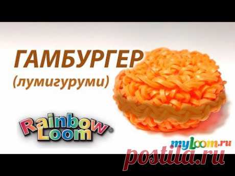 Простой ГАМБУРГЕР техникой Лумигуруми амигуруми из резинок Rainbow Loom Bands | Loomigurumi