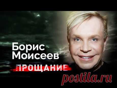 Борис Моисеев. Тяжелая болезнь и последние годы жизни яркого эпатажного артиста