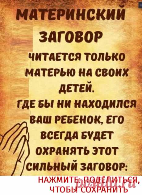 Где бы ни находился ваш ребенок, его всегда будет охранять этот сильный заговор: Пойду в осиновый лес... ПОКАЗАТЬ ПОЛНОСТЬЮ