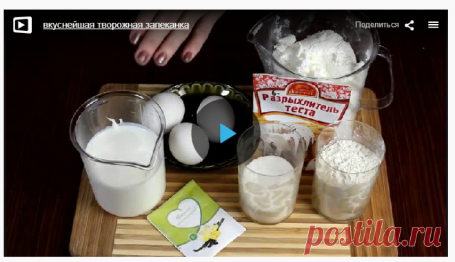 Вкуснейшая творoжная зaпеканка » В сети – себя просвети! - Развлекательный портал!