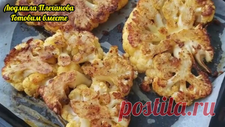 Самый простой и быстрый рецепт закуски из цветной капусты. А получается и вкусно, и полезно | Людмила Плеханова Готовим вместе | Яндекс Дзен
