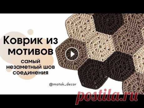 Любимый коврик из мотивов! 3 отличных способа сшивания! Вязаный коврик из мотивов покорит Ваше сердце. Посмотрев данный мастер-класс, Вы научитесь вязать шестиугольники любых размеров, освоите 3 способа сши...