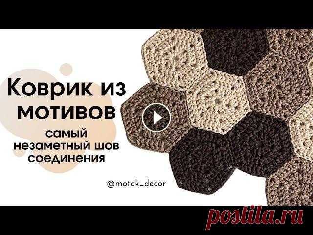 Любимый коврик из мотивов! 3 отличных способа сшивания! Вязаный коврик из мотивов покорит Ваше сердце. Посмотрев данный мастер-класс, Вы научитесь вязать шестиугольники любых размеров, освоите 3 способа сши...