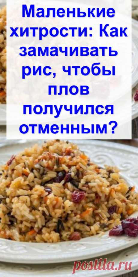 Маленькие хитрости: Как замачивать рис, чтобы плов получился отменным?