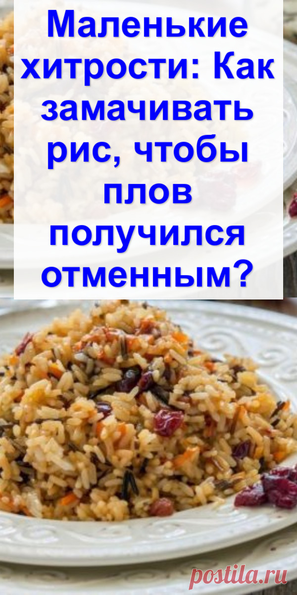 Маленькие хитрости: Как замачивать рис, чтобы плов получился отменным?