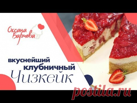 Рецепт Вкуснейшего Клубничного Чизкейка