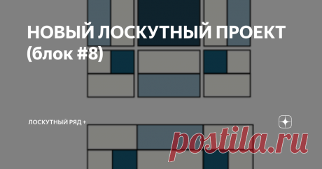 НОВЫЙ ЛОСКУТНЫЙ ПРОЕКТ (блок #8) Название восьмого блока в проекте можно перевести как "Милый садик" Garden Charm или "Очарование сада". Вы здесь видите газон и дорожки вокруг него?  Здравствуйте, уважаемые читатели канала "ЛОСКУТНЫЙ РЯД+"! Благодарю за лайки и комментарии! Всем хорошего настроения! Блок несложный в крое и сборке, никаких сложностей с ним не должно быть. Для него потребуется четыре ткани: 1 фоновая и 3 синих (от светлого к тёмному). Можно взять любые свои ...
