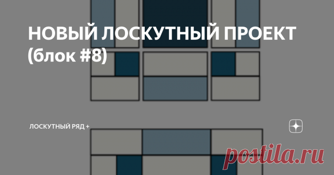 НОВЫЙ ЛОСКУТНЫЙ ПРОЕКТ (блок #8) Название восьмого блока в проекте можно перевести как 