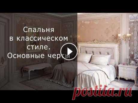 Дизайн спальни в классическом стиле. Основные черты Скачайте бесплатно электронную книгу : "Дизайн кухни. Практические рекомендации" Не забудьте подписаться на наш канал: Дизайн спальни в клас...