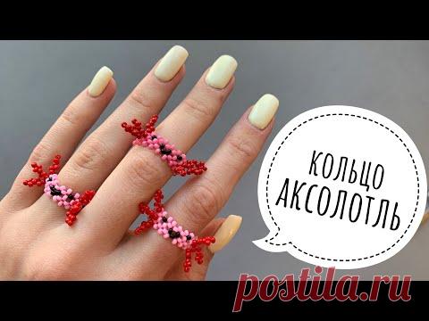 АКСОЛОТЛЬ кольцо из бисера в технике крестик
