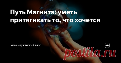 Путь Магнита: уметь притягивать то, что хочется   Согласитесь, каждый из нас хотел бы быть таким человеком, который притягивает в свою жизнь только самые хорошие ситуации, удачу и благополучие. Вот только мало кто знает, но мы уже являемся магнитом, притягивающим ровно то, что само к нам прилипает. Многие из нас хоть иногда, но задумывались над этим, особенно в случае, когда переживали малоприятные обстоятельства, и когда мы пытались найти выход, то только усугубляли обсто...