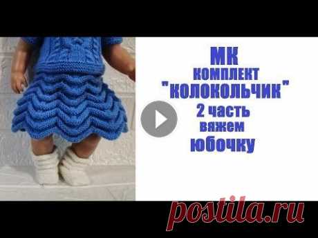 МК&quot;КОЛОКОЛЬЧИК&quot;2 часть вяжем юбку для куклы Беби Бон/Вяжем одежду на кукол Приглашение на мастер-класс комплект ''КОЛОКОЛЬЧИК'' на куклу Беби Бон - https://youtu.be/MmtmBCtdgWc МК&quot;КОЛОКОЛЬЧИК&quot; 1 часть Вяжем кофту дл...